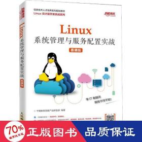 Linux系统管理与服务配置实战（慕课版）