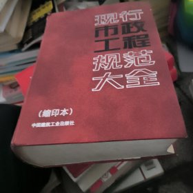 现行市政工程规范大全（缩印本）
