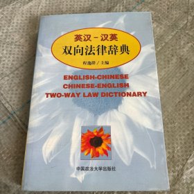 英汉汉英双向法律词典