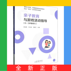 亲子教育与游戏活动指导(0-3岁婴幼儿)