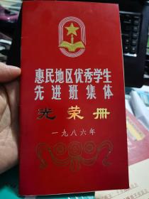 山东省惠民地区1986年优秀学生、先进班集体光荣册，主要是滨州市、惠民县、滨县、阳信县、无棣县、沾化县、博兴县，邹平县和高青县、北镇中学、体育中学的学生。36年前的光荣册，看看有你名字吗？