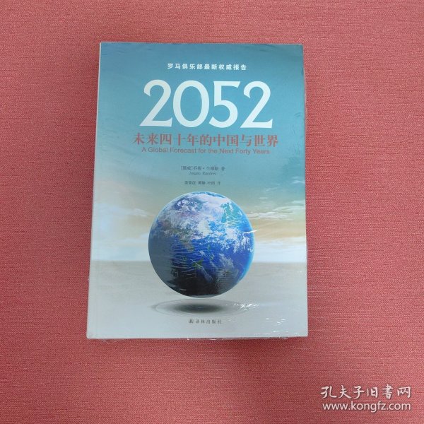 2052：未来四十年的中国与世界：罗马俱乐部最新权威报告