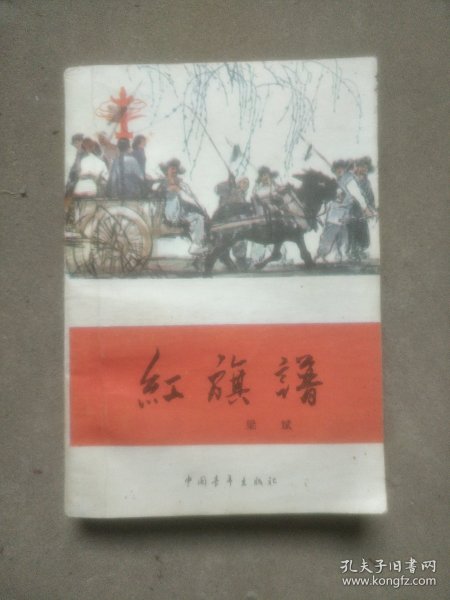 红旗谱