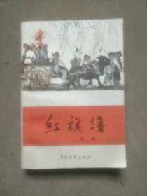 红旗谱
