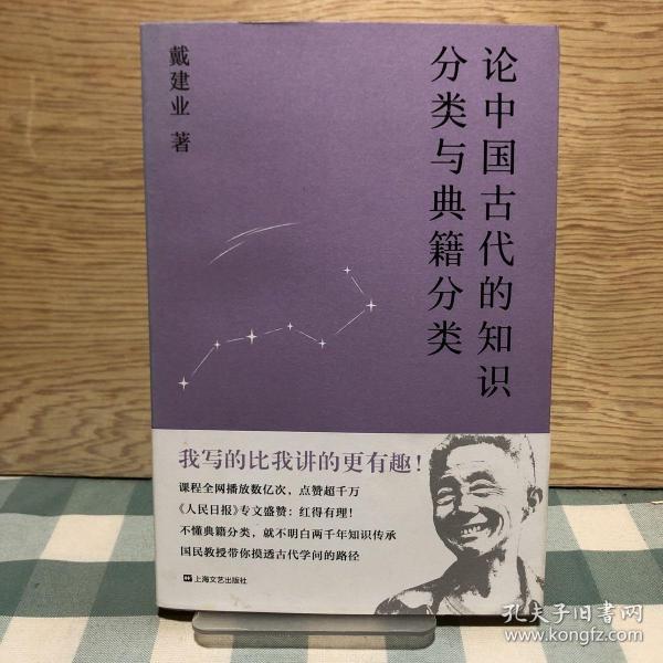 论中国古代的知识分类与典籍分类（戴建业作品集）