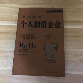 企业与中介人:如何办好个人独资企业