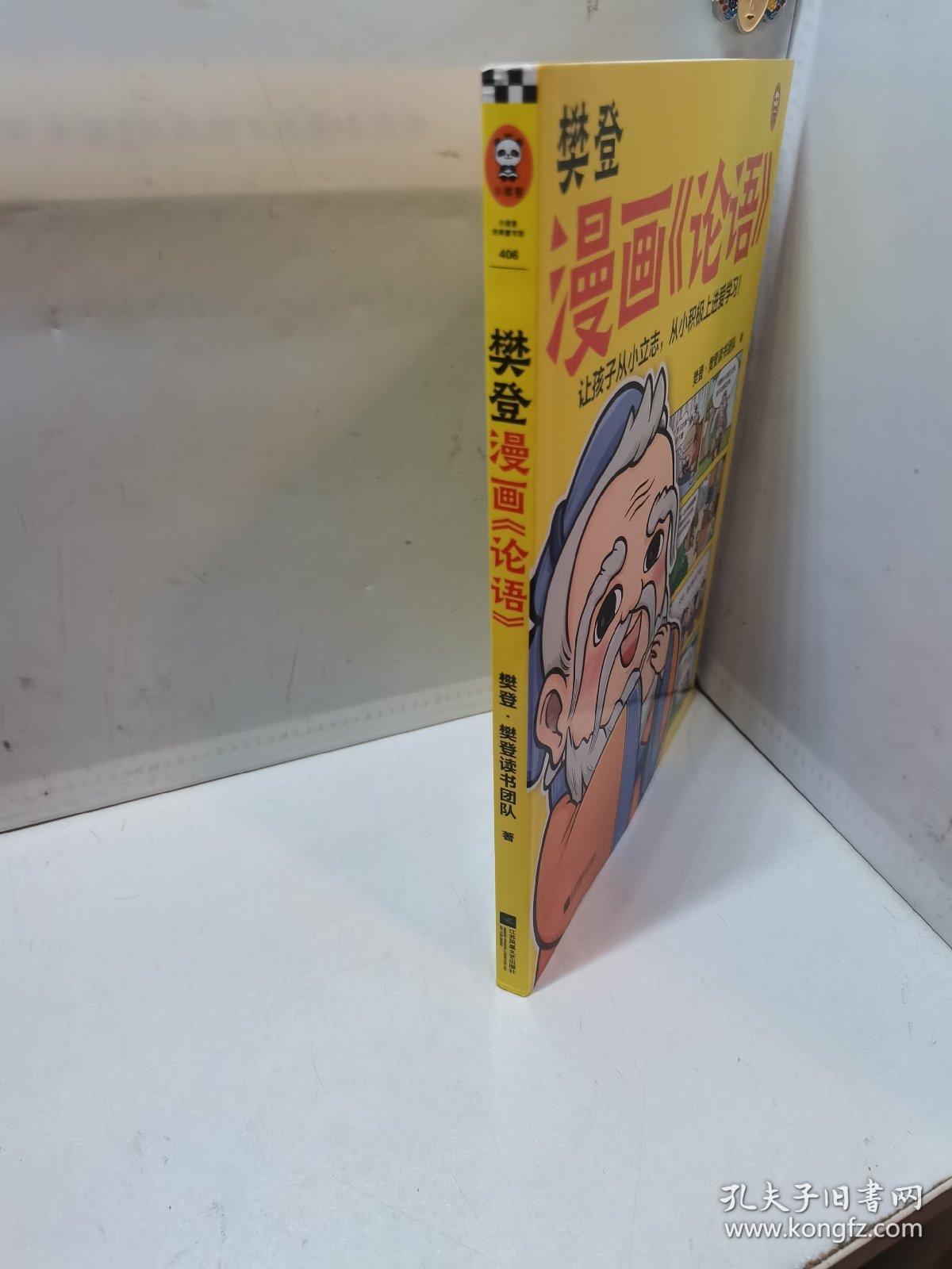 樊登漫画论语（让孩子从小立志，从小积极上进爱学习！28篇漫画还原论语精华，小学生入门国学经典不二选择！7岁+）