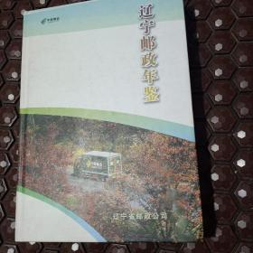 辽宁邮政年鉴2008