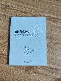 在时间中聆听：作为符号而传播的音乐