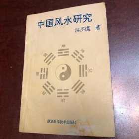 中国风水研究、内有些许划线