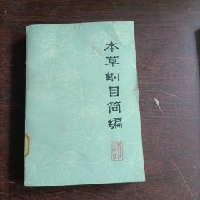 本草纲目简编：“一版一印、