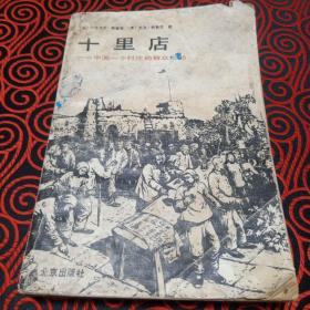 1947年英国柯鲁克夫妇对中共解放区的土地改革进行调查研究——十里店——中国一个村庄的群众运动，英国许多社会学教师指定为学生必读书。讲述的是普通民众的事，并且是由亲身经历过这些事件的人讲述的。1947年英国柯鲁克夫妇对中共解放区的土地改革进行调查研究。在河北武安十里店村深入生活，采访搜集大量的第一手资料写成，北京出版社1982年中国大陆首次出版 [C]