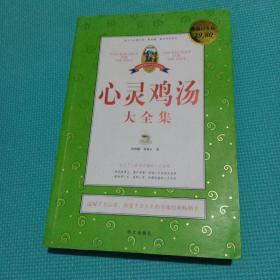 心灵鸡汤大全集