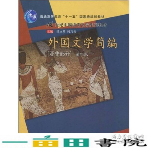 外国文学简编（亚非部分）（第4版）/普通高等教育“十一五”国家级规划教材·21世纪中国语言文学系列教材