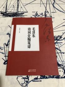 毛泽东诗词全编笺译