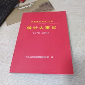 中国改革开放30年 统计大事记1978-2008