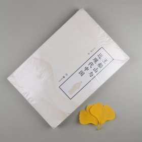 ※ 船山学大作，《王船山与近现代中国》，曾经的船山学社社长、湖南社科院研究员王兴国厚积薄发所作，近来比较风靡。