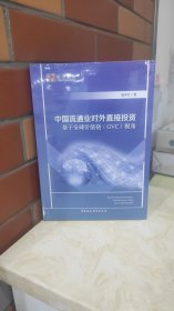 中国流通业对外直接投资——基于全球价值链（GVC）视角