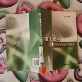 离子液体及其在有机合成反应中的应用