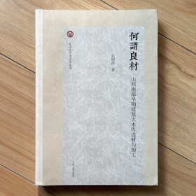 何谓良材：山西南部早期建筑大木作选材与加工（北京大学考古学丛书）