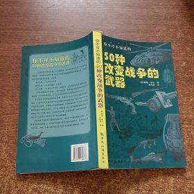 你不可不知道的50种改变战争的武器