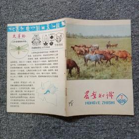 农业知识1979年第7期