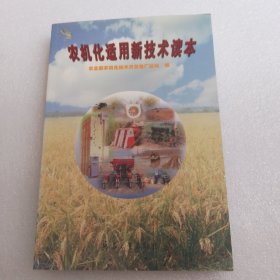 农机化适用新技术读本