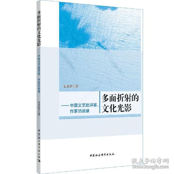 多面折射的文化光影-（中国文艺批评家、作家访谈录）