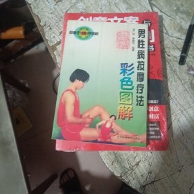 男性病按摩疗法 彩色图解