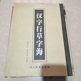 汉字行草字海(名人题字，签名书，)