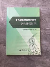 电力职业院校学员学生安全管理知识