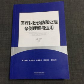 医疗纠纷预防和处理条例理解与适用