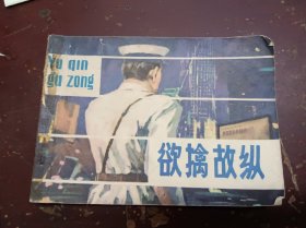 《欲擒故纵》正版连环画。