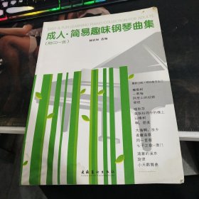 成人简易趣味钢琴曲集 含光盘