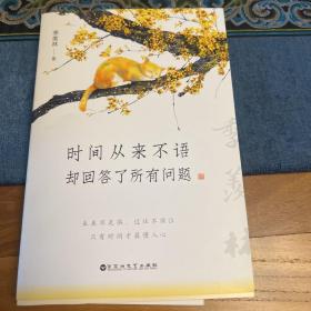 时间从来不语，却回答了所有问题（文学大师季羡林百岁人生的智慧精粹，未来不足惧，过往不须泣。金庸、贾平凹、白岩松、林青霞等推荐）