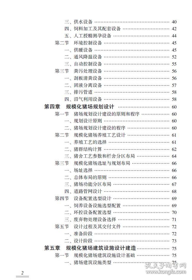 规模化猪场科学建设与生产管理（第2版）