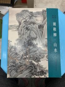 名作抉微：谢稚柳·山水