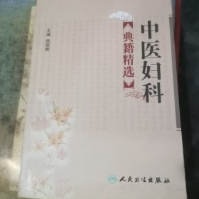 中医妇科典籍精选