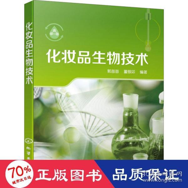 化妆品生物技术