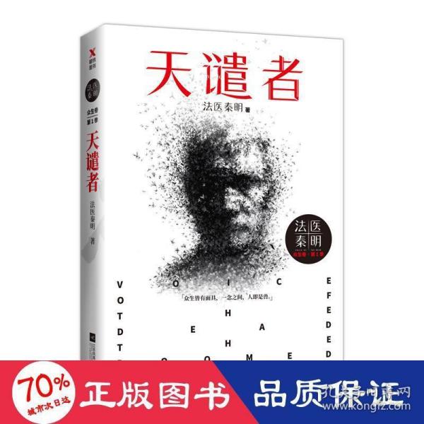 法医秦明：天谴者 （法医秦明系列全新力作）