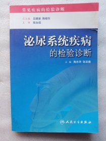 泌尿系统疾病的检验诊断（2007年1版1印）