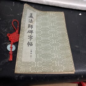 孟法师碑字帖(选字本)