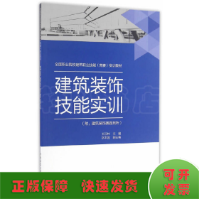 建筑装饰技能实训