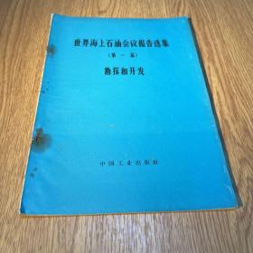 世界海上石油会议报告选集 第一届 勘探和开发