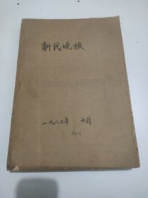 新民晚报1983年6月