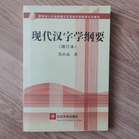 现代汉字学纲要(增订本)