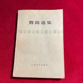 曹禺选集