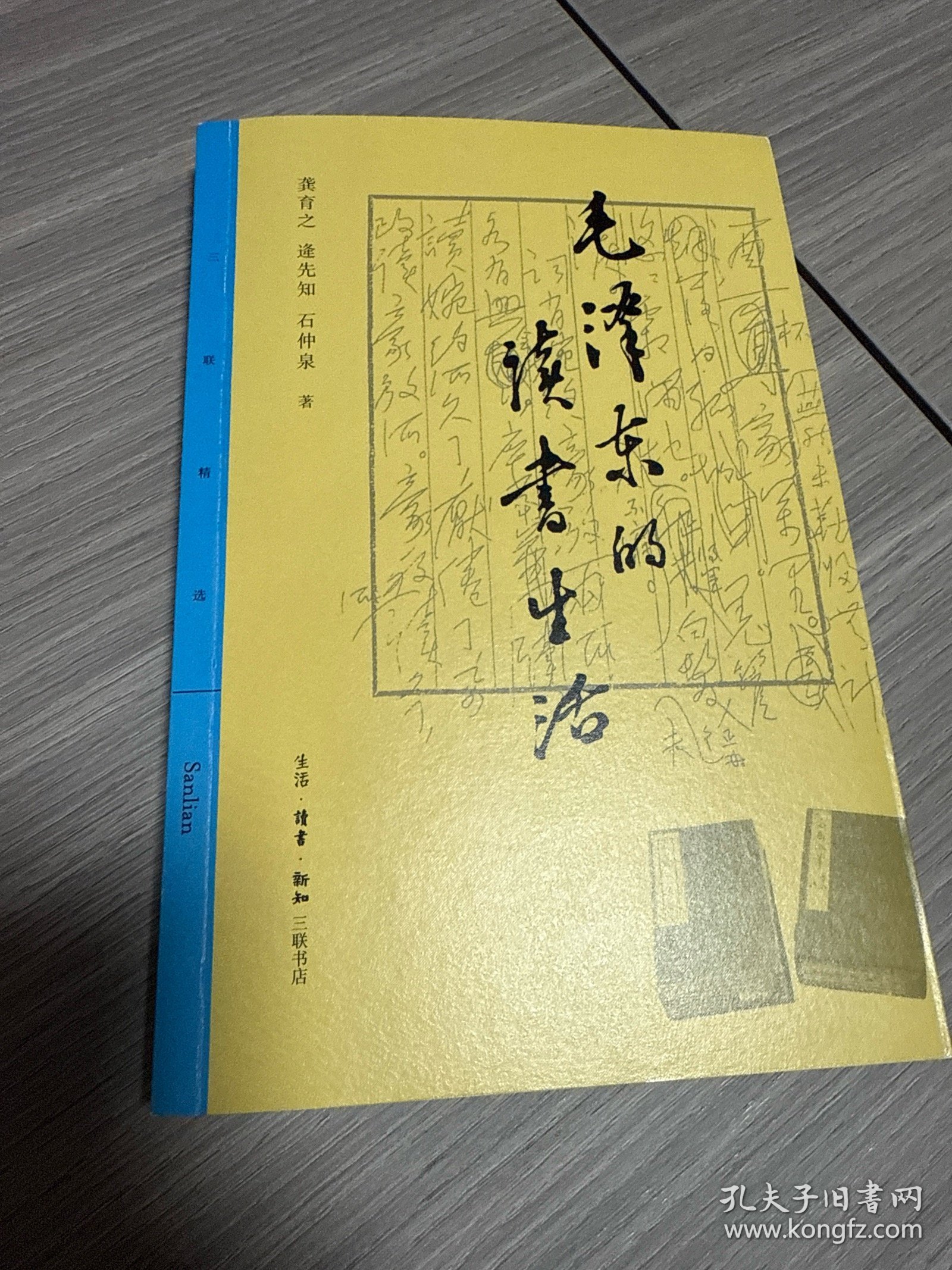 三联精选·毛泽东的读书生活