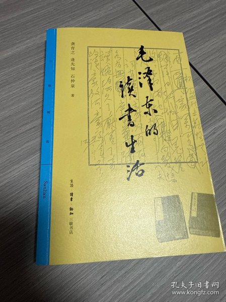 三联精选·毛泽东的读书生活