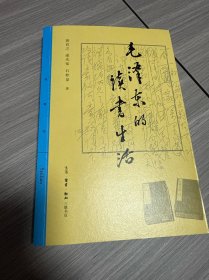 三联精选·毛泽东的读书生活